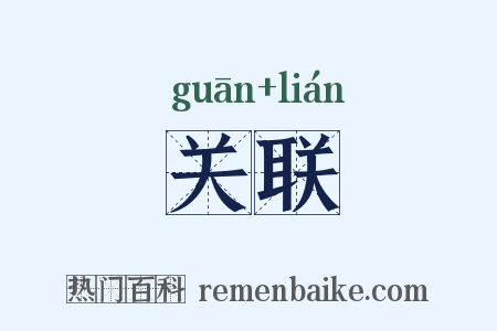 关联是什么意思的图片